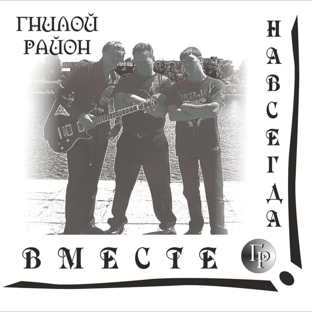 Вместе Навсегда