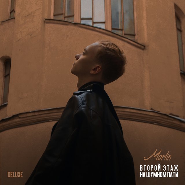 Второй Этаж На Шумном Пати (Deluxe Edition)