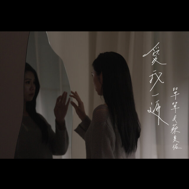 愛我一遍
