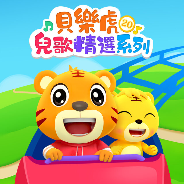 貝樂虎兒歌精選系列20