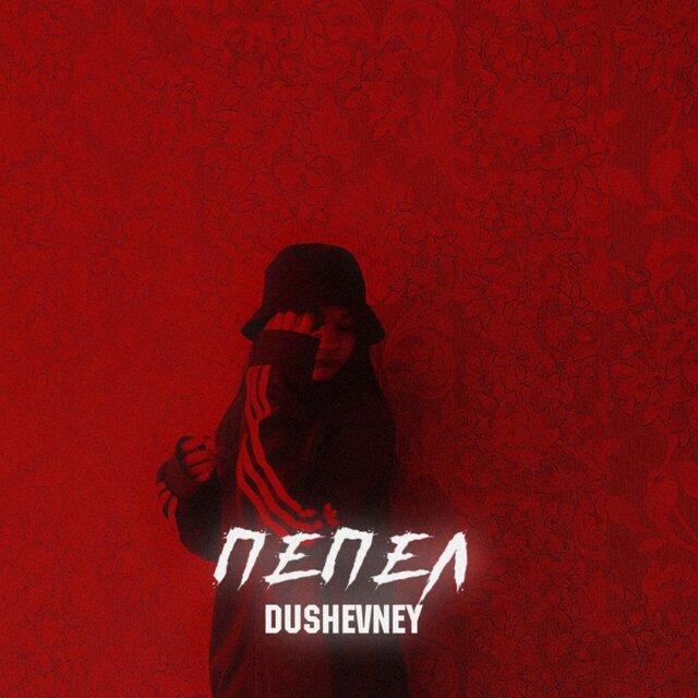 ПЕПЕЛ