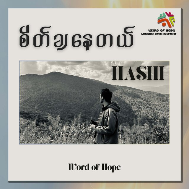 စိတ်ချနေတယ်
