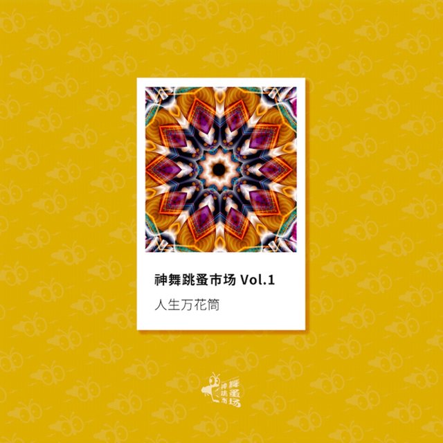 神舞跳蚤市场vol.1：人生万花筒