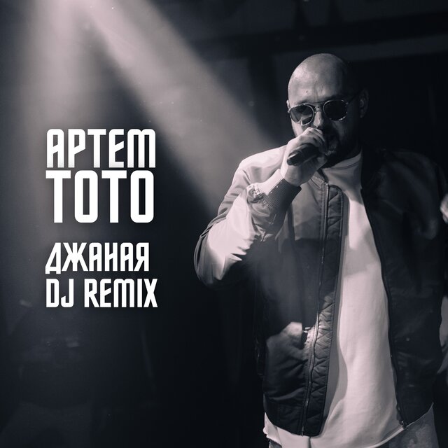 Джаная (DJ Remix)