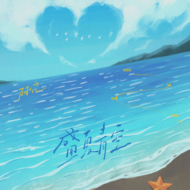 盛夏青空