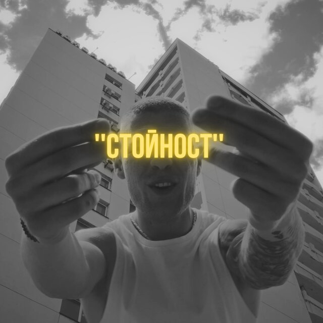STOINOST