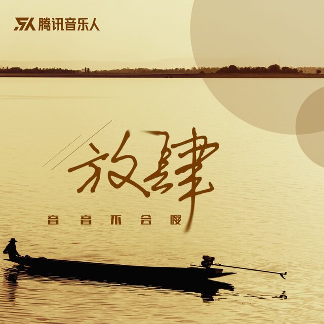 放肆 (伴奏版)