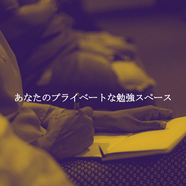 あなたのプライベートな勉強スペース