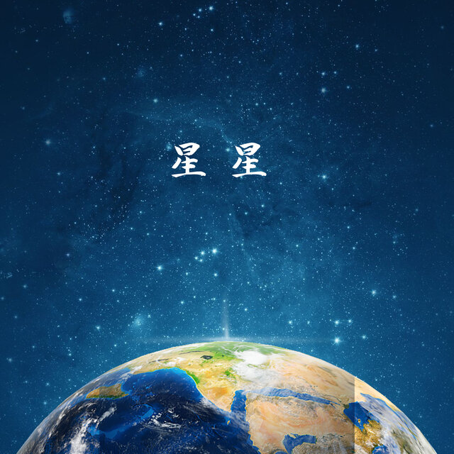 星星