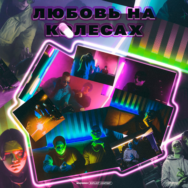 ЛЮБОВЬ НА КОЛЕСАХ