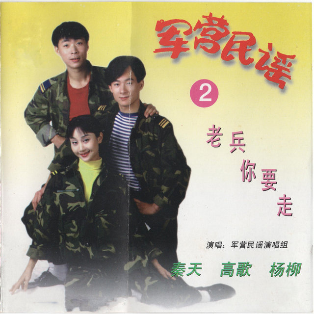 老兵你要走 (军营民谣2)