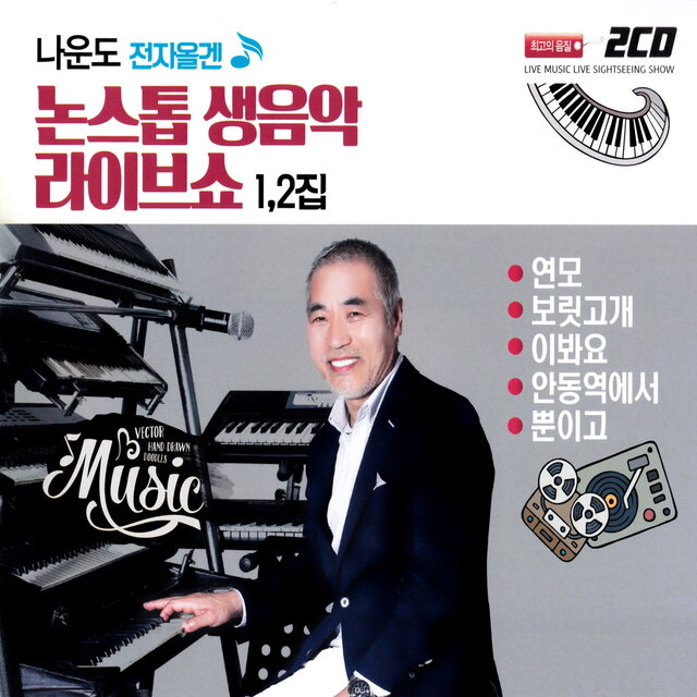 전자올겐 논스톱 생음악 라이브쇼 (Live)