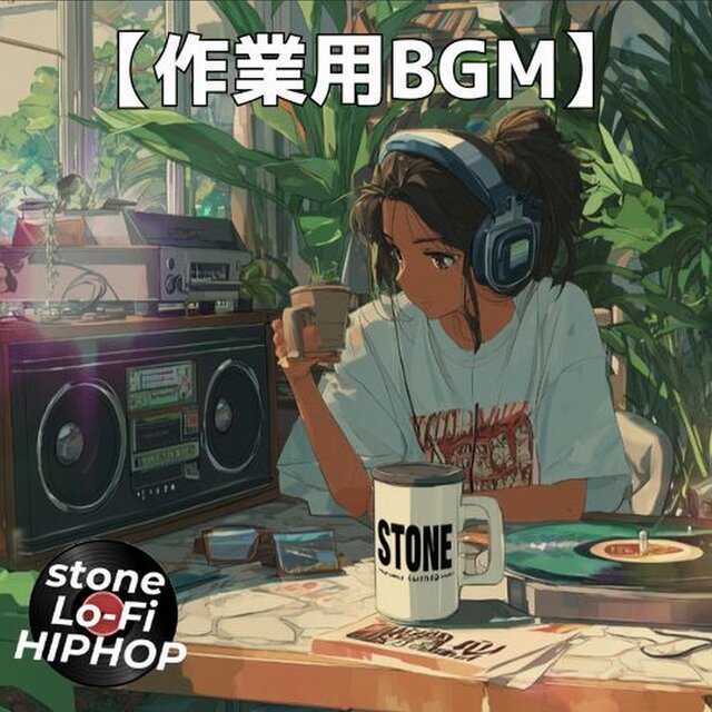 南国スタジオで過ごす夜と朝のチルアウトビート　～stone Lo-Fi HIPHOP Ver.61～