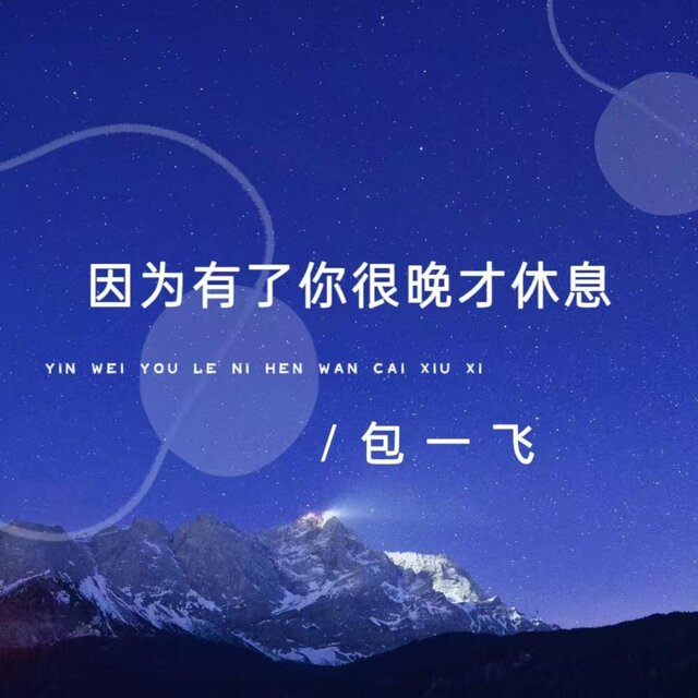 因为有了你很晚才休息