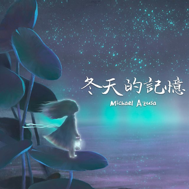 冬天的記憶