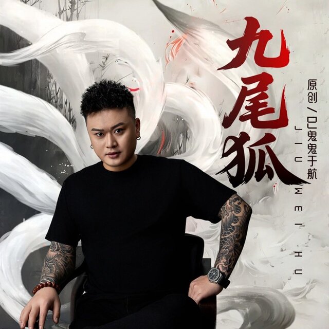 九尾狐 (1.1x)