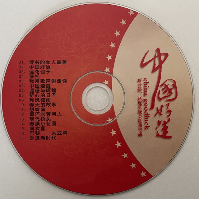 中国好运 蒋开儒 赵连第晚会歌曲专辑