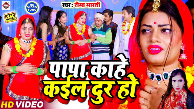 Papa Kahe Kail Dur Ho-Bhojpuri Video Song (Bhojpuri)