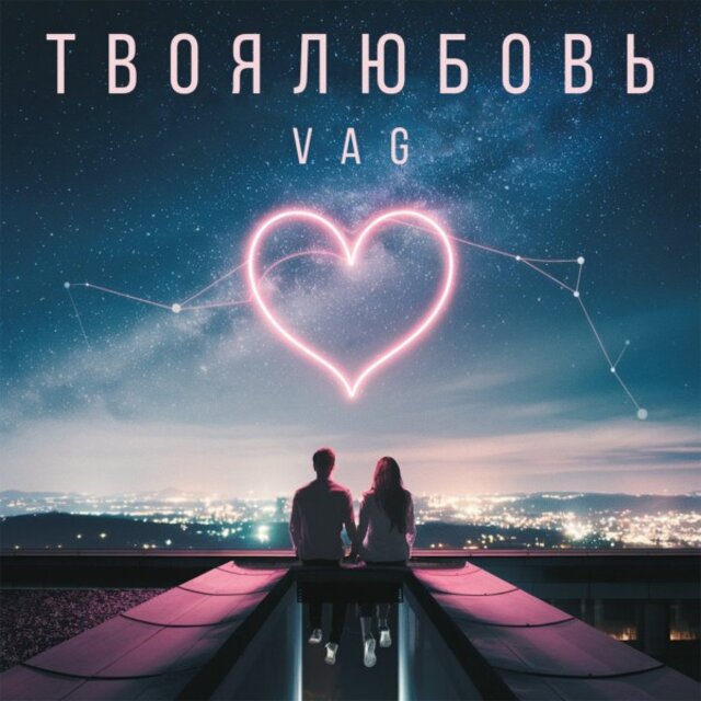 Твоя любовь