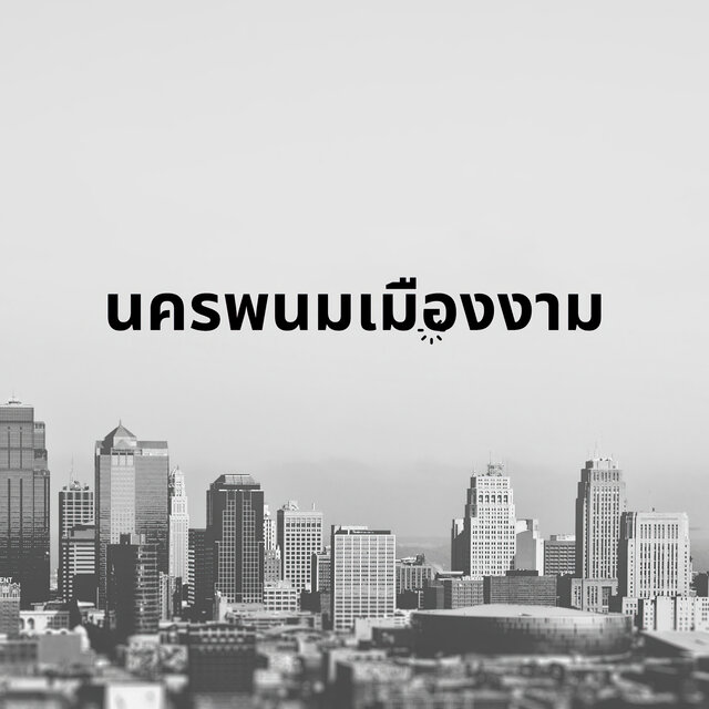 นครพนมเมืองงาม