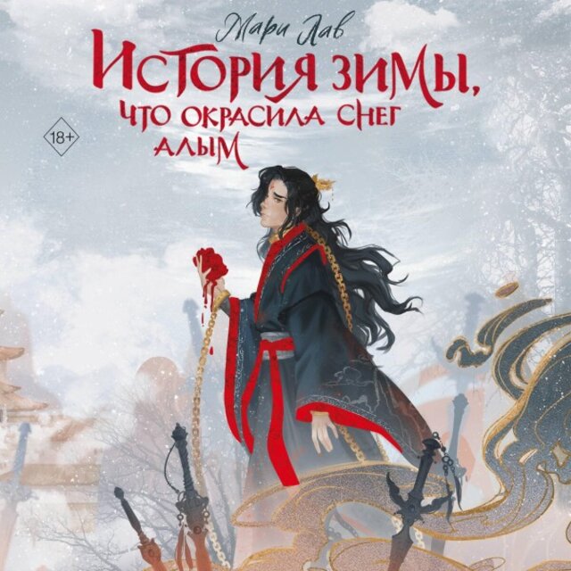 История зимы, что окрасила снег алым (Книга 1)