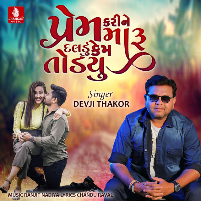 Prem Kari Ne Maru Daldu Kem Todyu - Single