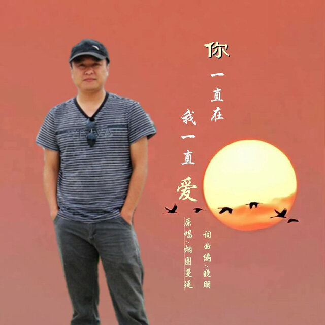 你一直在我一直爱