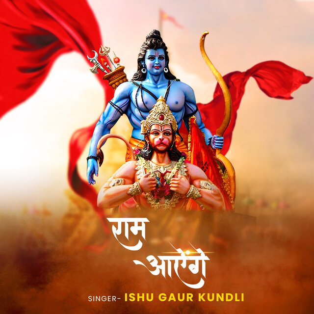 राम आयेंगे