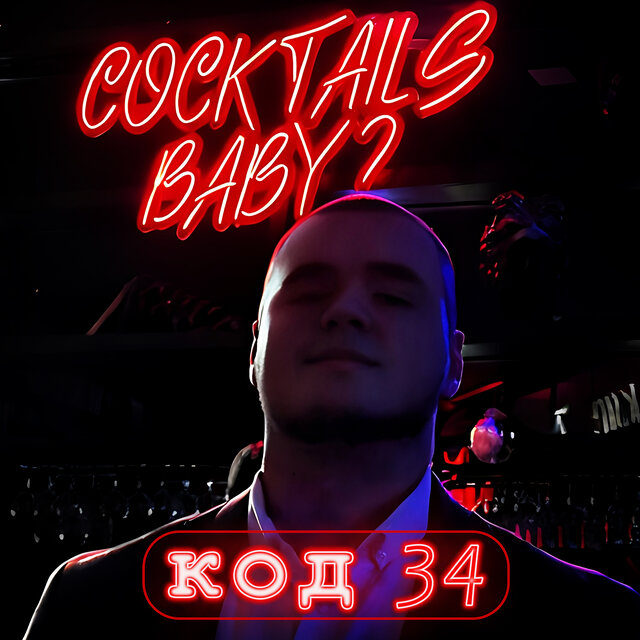 Код 34 Prod.by Light Kick Beats