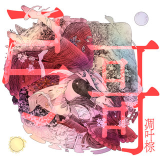 凋叶棕-Diao ye zong- - TIDAL