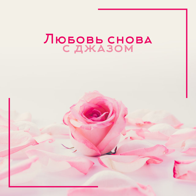 Музыка любви снова. Музыка любви. Музыка сердца картинки. Музыка любви снова. Ноты сердце.