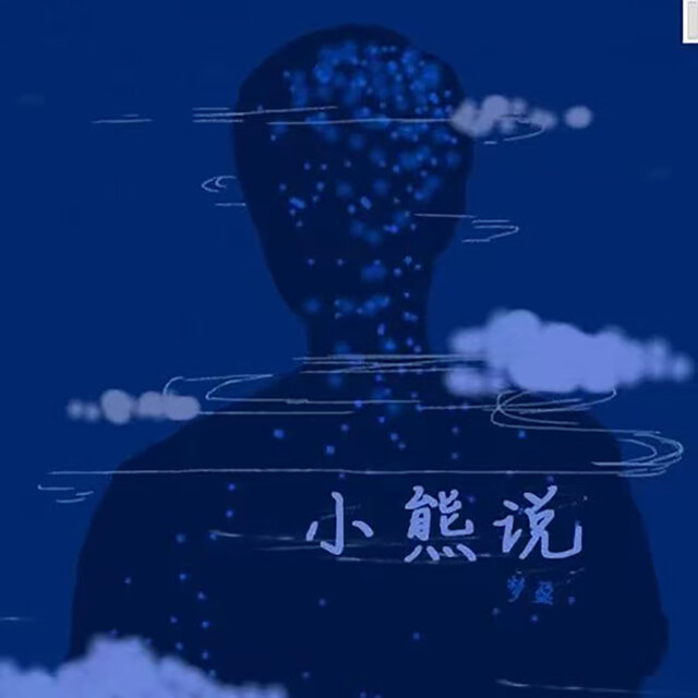 小熊说