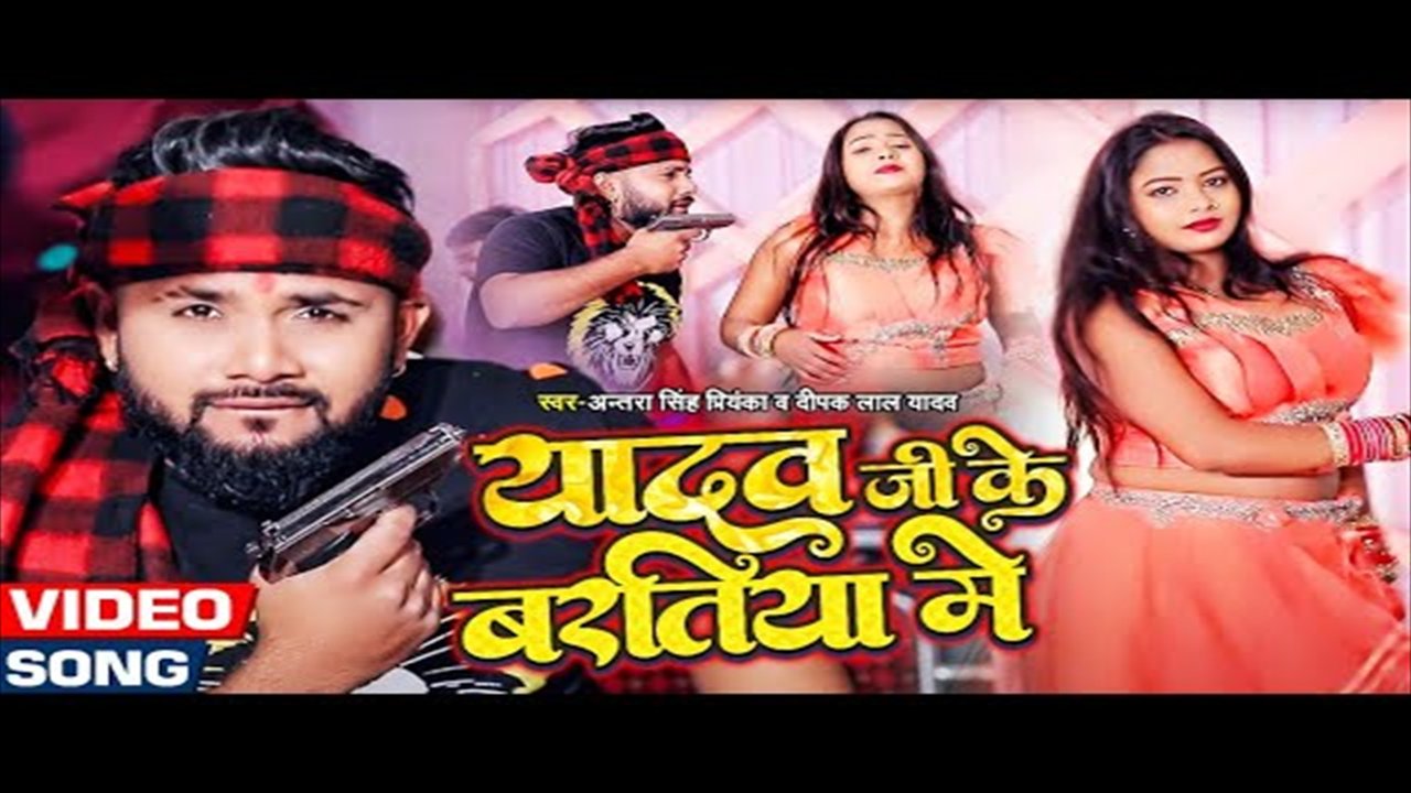 Yadav Ji Ke Bartiya Me - Bhojpuri Video Song (Bhojpuri Video Song)