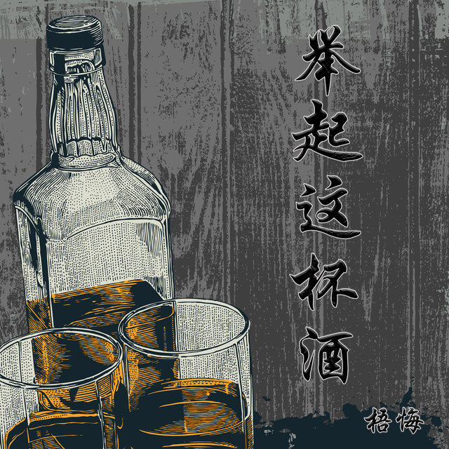 举起这杯酒