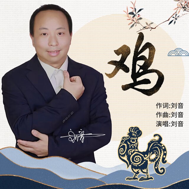 鸡