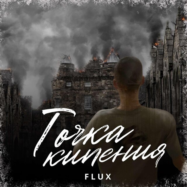 Точка Кипения prod. by 2garin