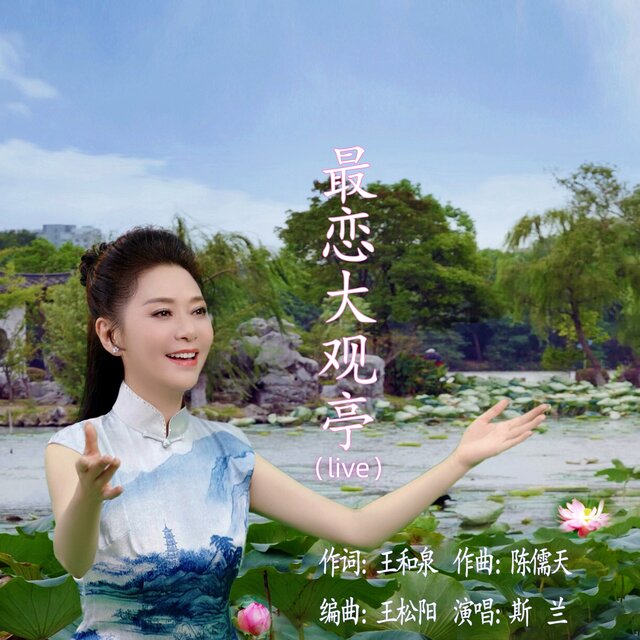 最恋大观亭 (Live)