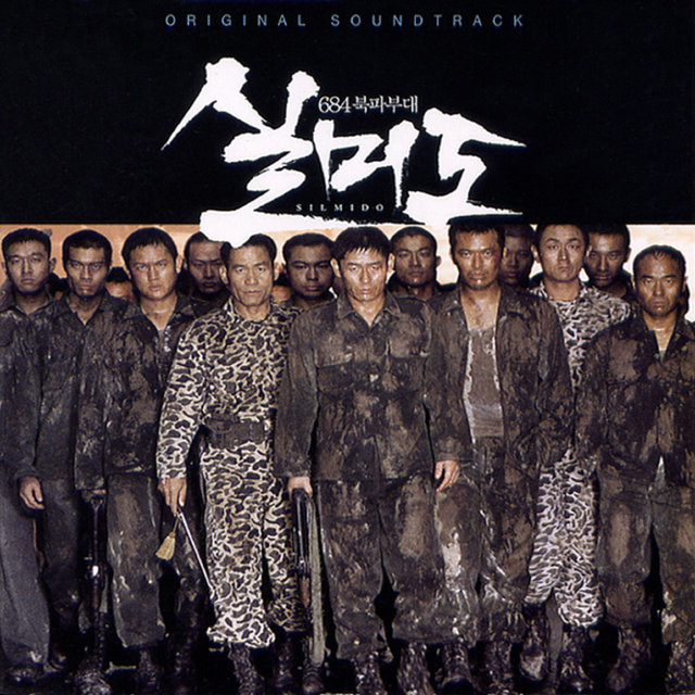 실미도 (Original Motion Picture Soundtrack)
