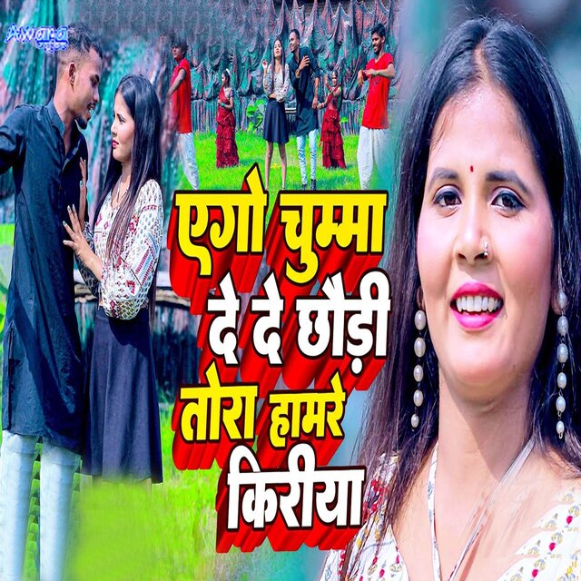 Ago Chumma De De Chhaudi Tora Hamre Kiriya