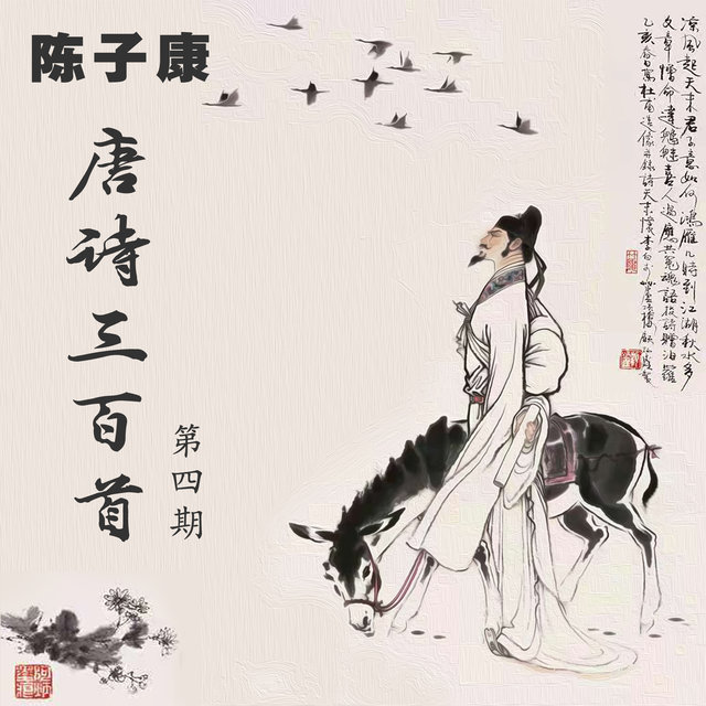 陈子康唐诗三百首 (第四期)