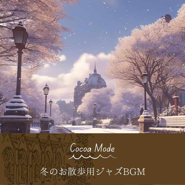 冬のお散歩用ジャズbgm