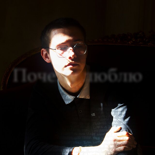 Почему Люблю