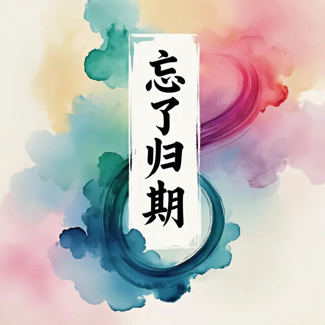 忘了归期