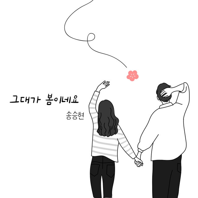 그대가 봄이네요