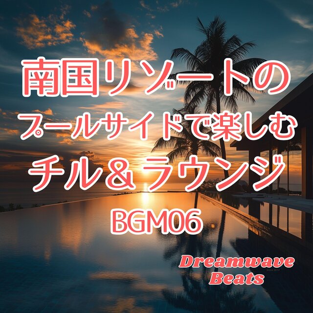 南国リゾートのプールサイドで楽しむ、チル＆ラウンジBGM06