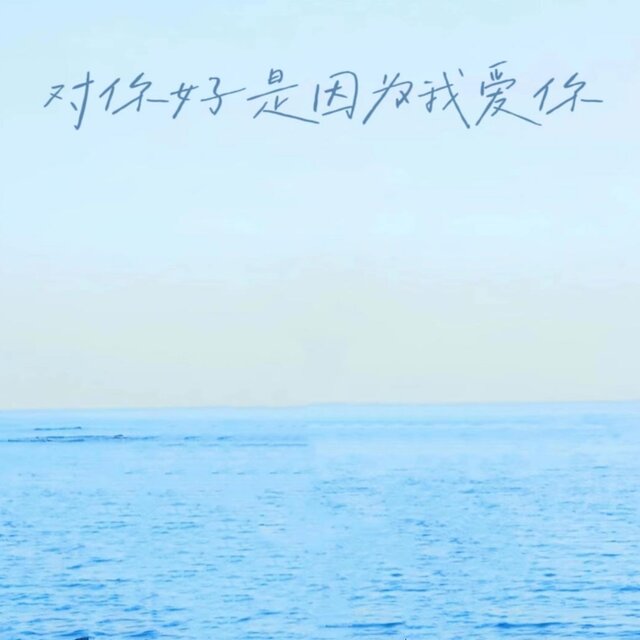 对你好是因为我爱你