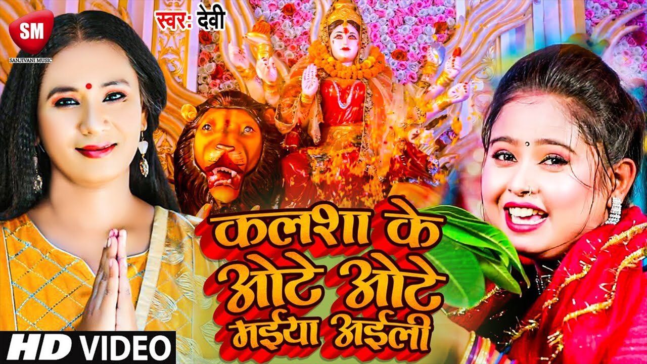 Kalsha Ke Ote Ote Maiya Aili-Bhojpuri Video Song (Bhojpuri song)