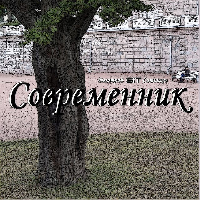 Современник