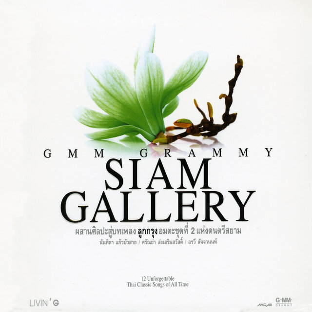 GMM GRAMMY Siam Gallery ลูกกรุงอมตะชุดที่ 2 แห่งดนตรีสยาม