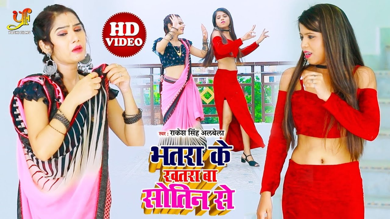 Bhatra Ke Khatra Ba Sautin Ke-Bhojpuri Video Song